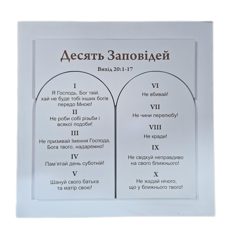 Десять заповідей (картина 50х50)