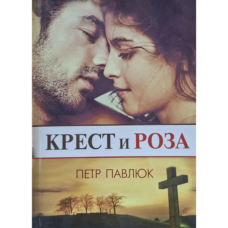 Хрест і троянда. Повітло/Петр Павлюк/рос