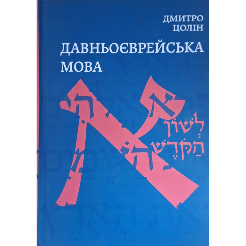 Давньоєврейська мова /Дмитро Цолін/ укр