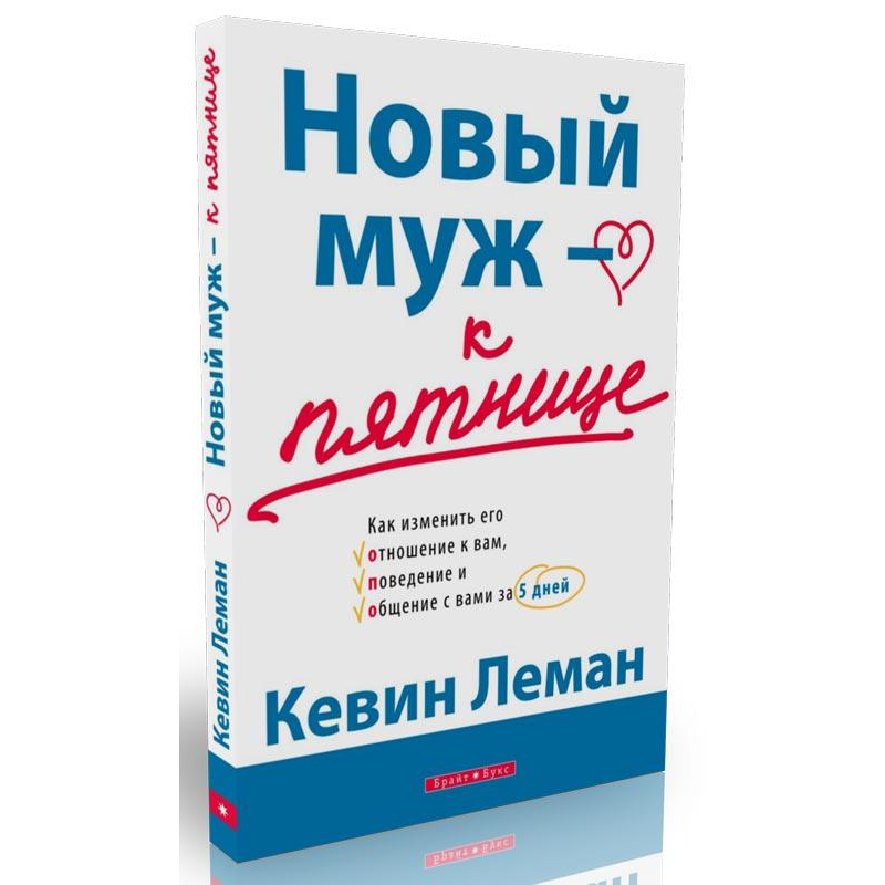 Новий чоловік — до п“ятниці/К. ЛЕМАН