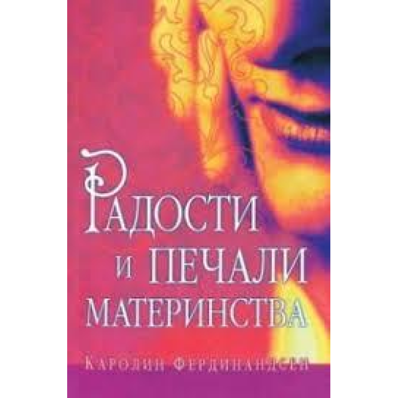 Радощі та печалі материнства/К. ФЕРДІНІНДСЕН