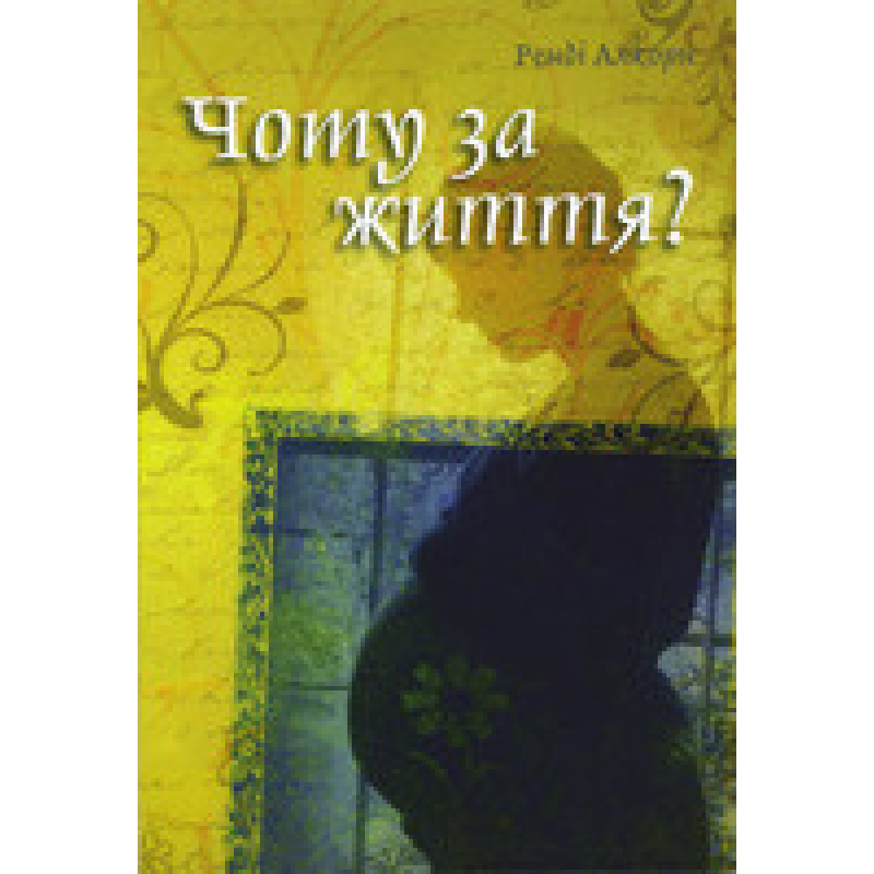 Чому за життя/ Р. АЛЬКОРН