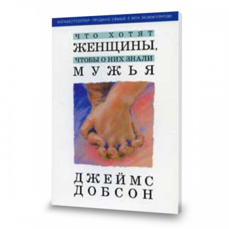 Що хочуть жінки, щоб про них знали чоловіки/Дж. ДОБСОН