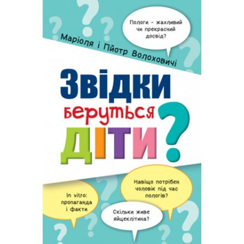 Звідки беруться діти? М. Волоховичі