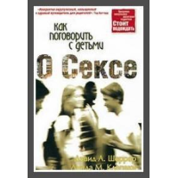 Як поговорити з дітьми про секс/Д. ШЕРЕР