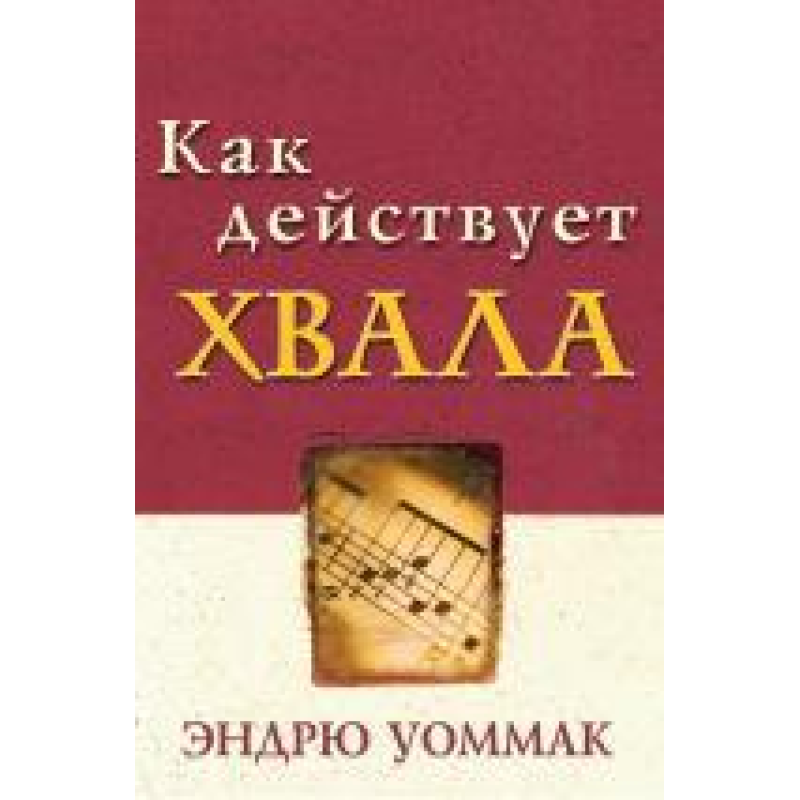 Як діє хвала/Е. УОММАК
