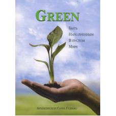 Green Бути наповненим у порожньому світі/Г. ГУДХ“Ю