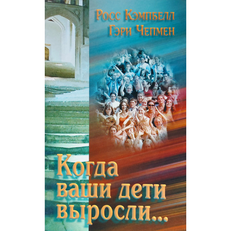 Коли ваші діти виросли.../Р. КЕМПБЕЛЛ