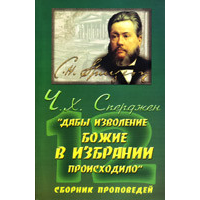 “Дивотворення божественного в обранні відбувалося“/Ч. СПЕРДЖЕН
