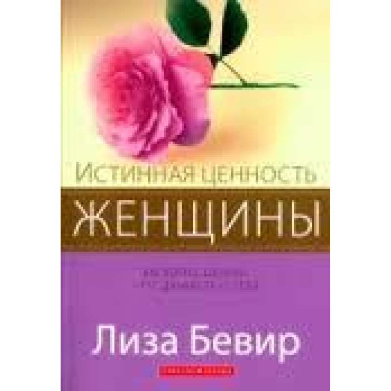 Справжня цінність жінки/ Л. БІВЕР