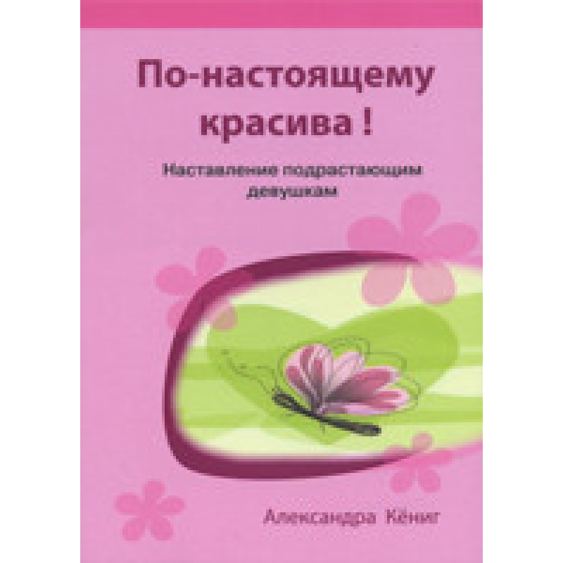 По-справжньому гарна! Настановлення дівчатам/КЕНІГ