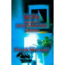 Вера. Великі цінують істини/П. МАСТЕРС