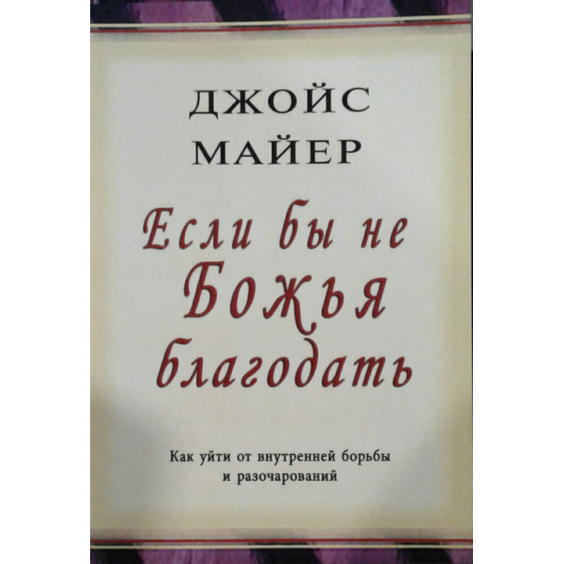 Якби не Божа милость/Дж. МАЙЕР