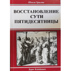 Відновлення суті п“ятдесятниці/Б. Кленненден