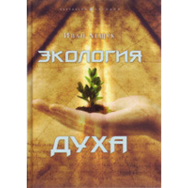 Екологія духу — І/І. Лещук