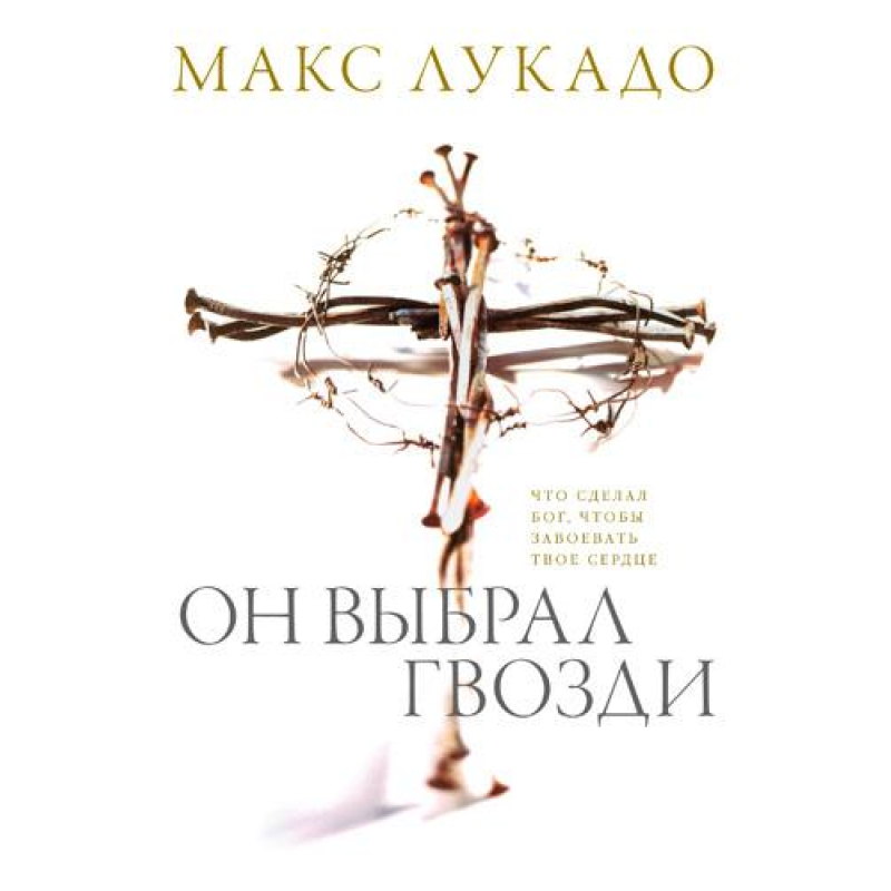 Він вибрав цвяхи/М. Лукадо