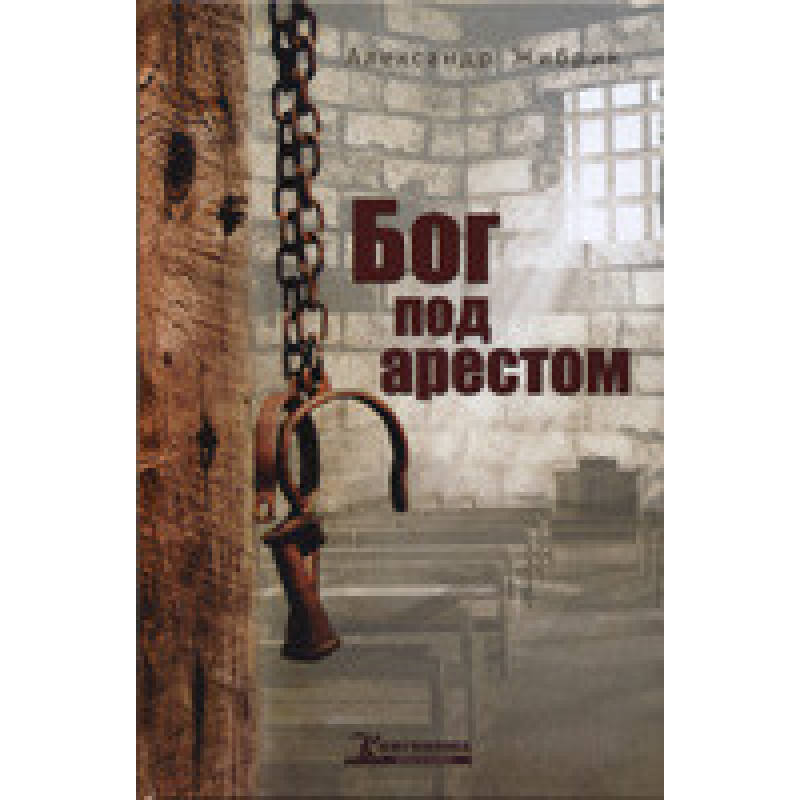 Бог під наглядом/Жибрик