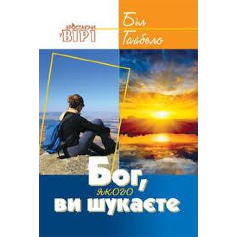 Бог, якого ви шукаєте/Гайбелс