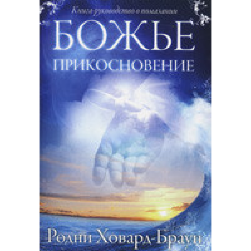 Божественний дотик/Р. ХОВАРД-БРАУН