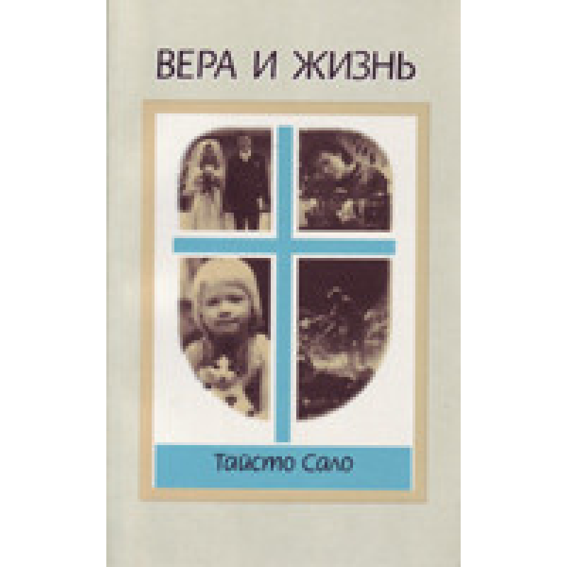 Віра та життя/Т. САЛО