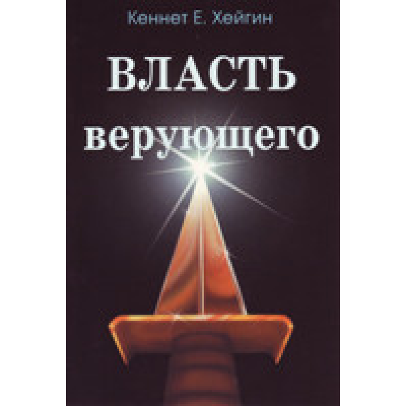 Власть того, хто вірить/К. ХЕЙГІН
