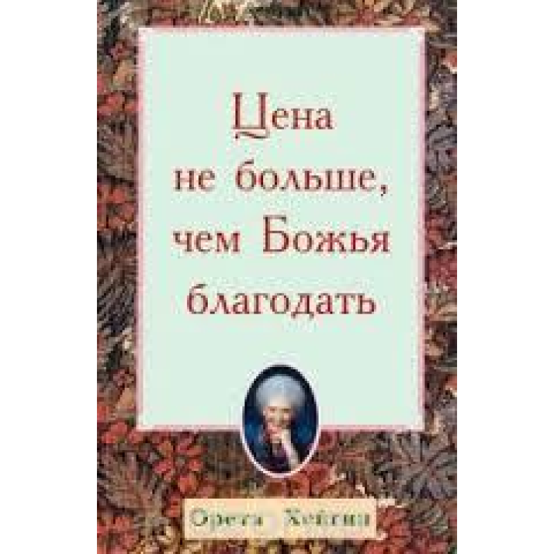 Ціна не більше, ніж божественна милозна/О. ХЕЙГІН