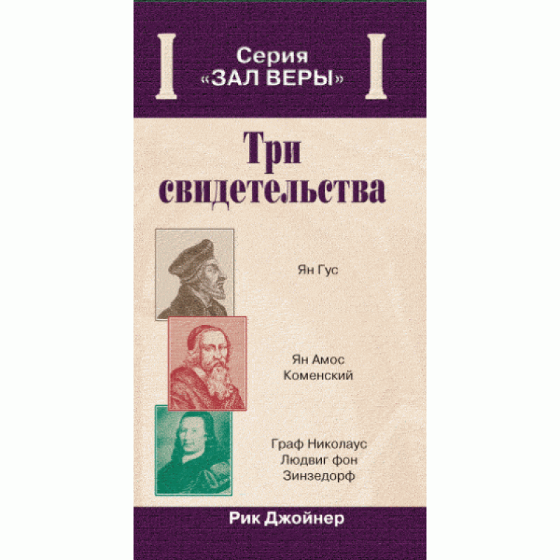 Три свідчення/Р. ДЖойНЕР