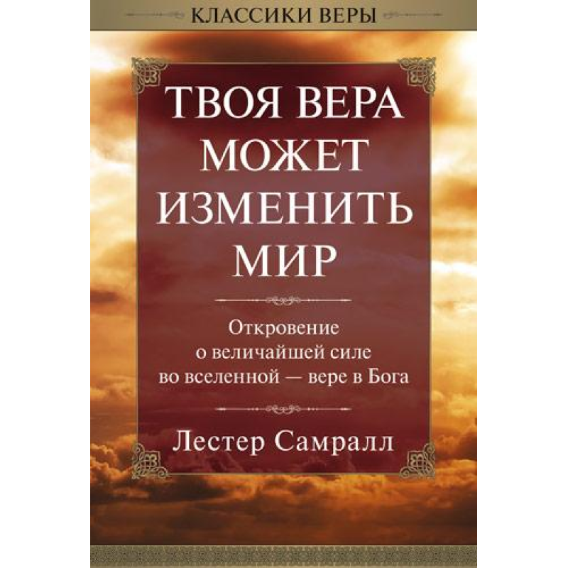 Твоя віра може змінити світ/Л. САМРАЛЛ