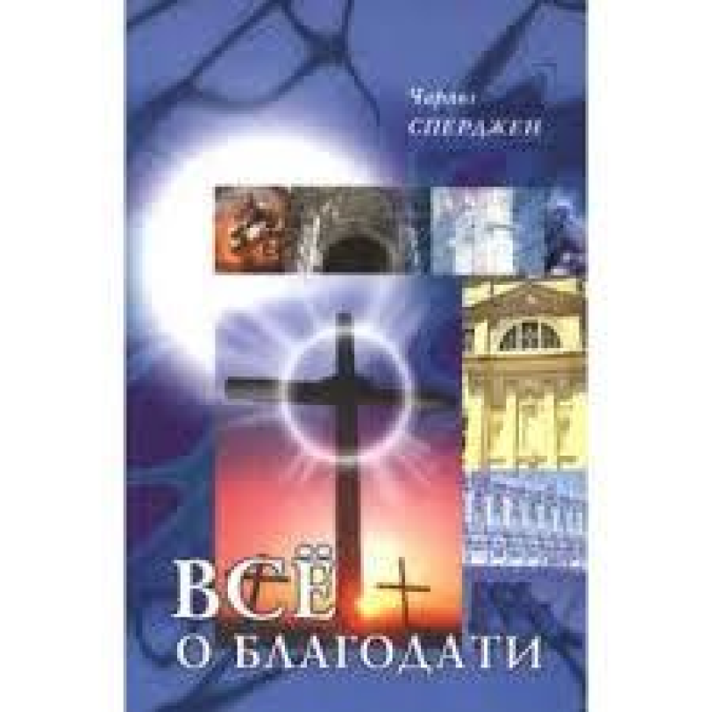 Все про благодать/Ч. СПЕРДЖЕН