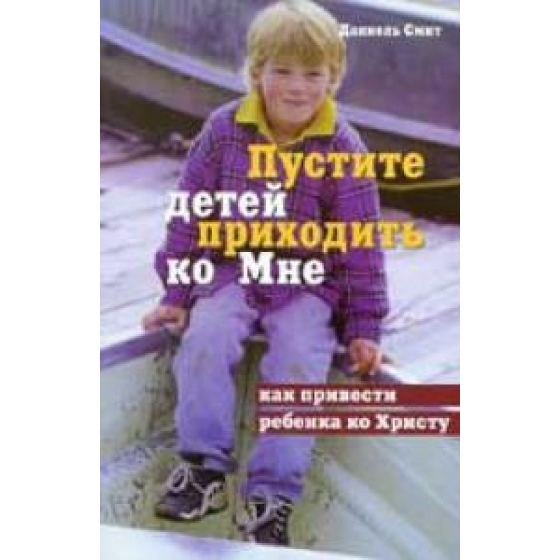Пустіть дітей прийти до мене/Д. ЗМІТ