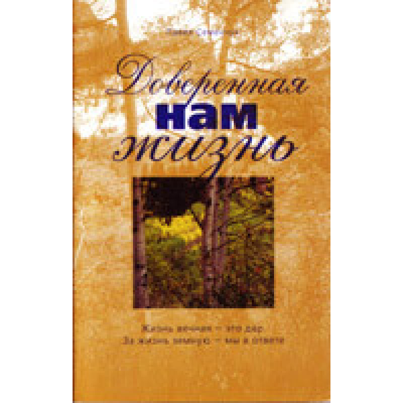 Довірене нам життя/П. СЕМЕНЧУК
