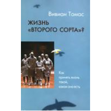 Життя “другого сорту“/В. ТОМАС