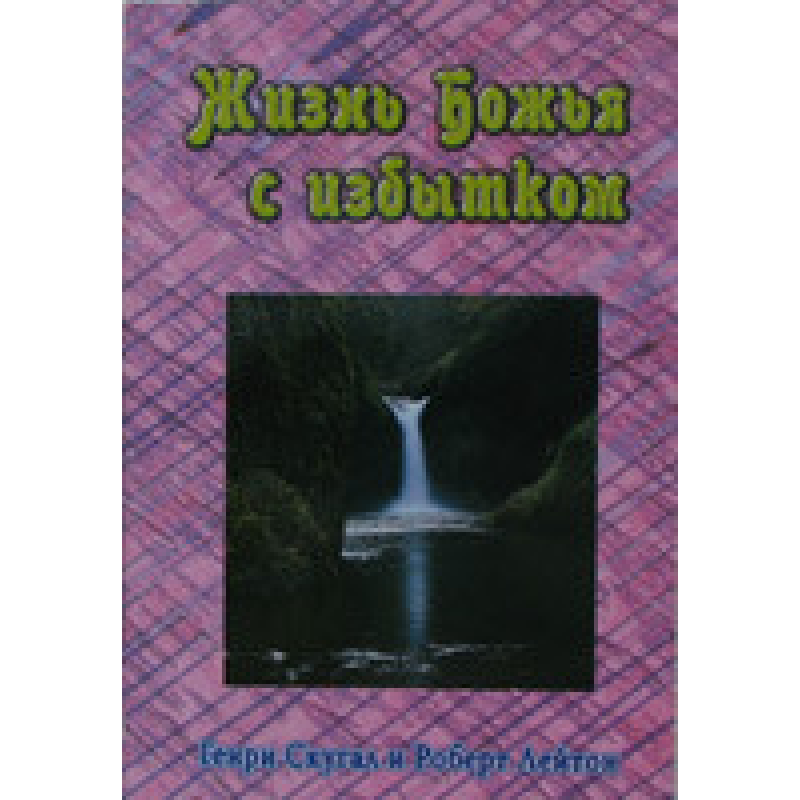 Життя Боже з надлишком/Г. СКУГАЛ