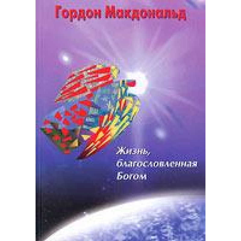 Життя, гарантоване 51/Г. МАКДОНАЛЬД