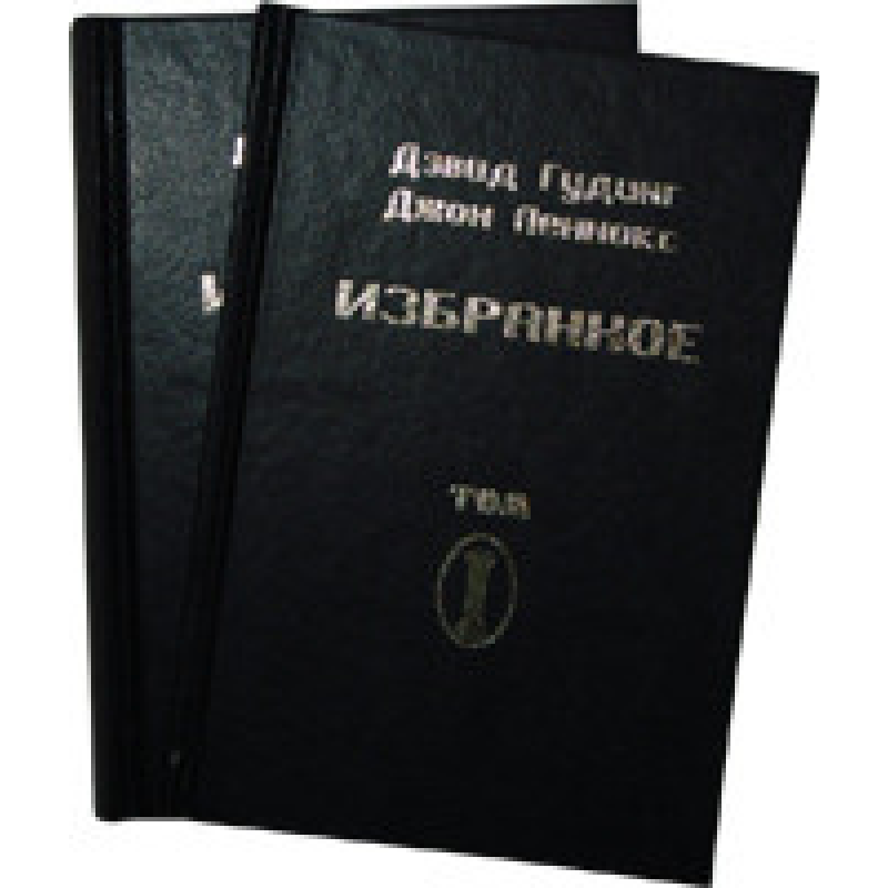 Вибране. Том 2/Д. ГУДІНГ