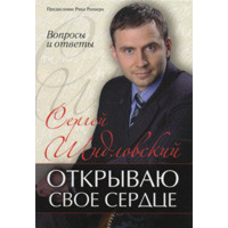Відкриваю своє серце. Питання та відповіді/С. ШИДІЛСЬКИЙ
