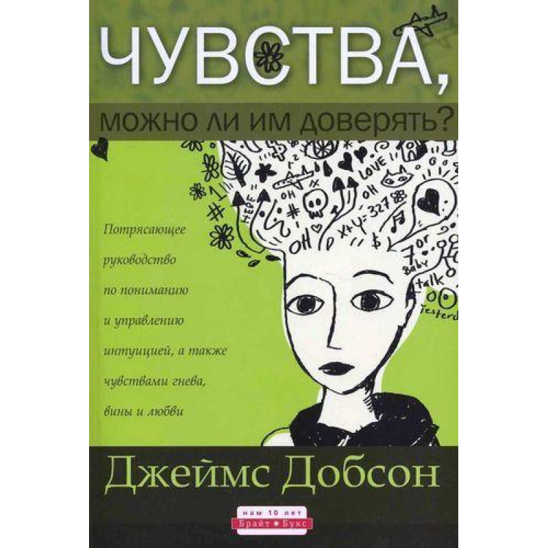 Почуття, чи можна їм довіряти?/Дж. ДОБСОН