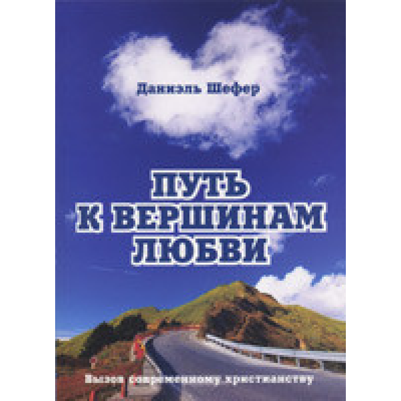 Шлях до вершин любові/Д. ШЕФЕР