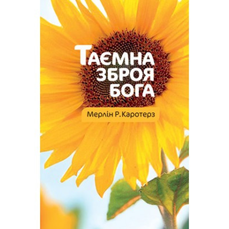 Таємна зброя Бога/ М. КАРОТЕРЗ