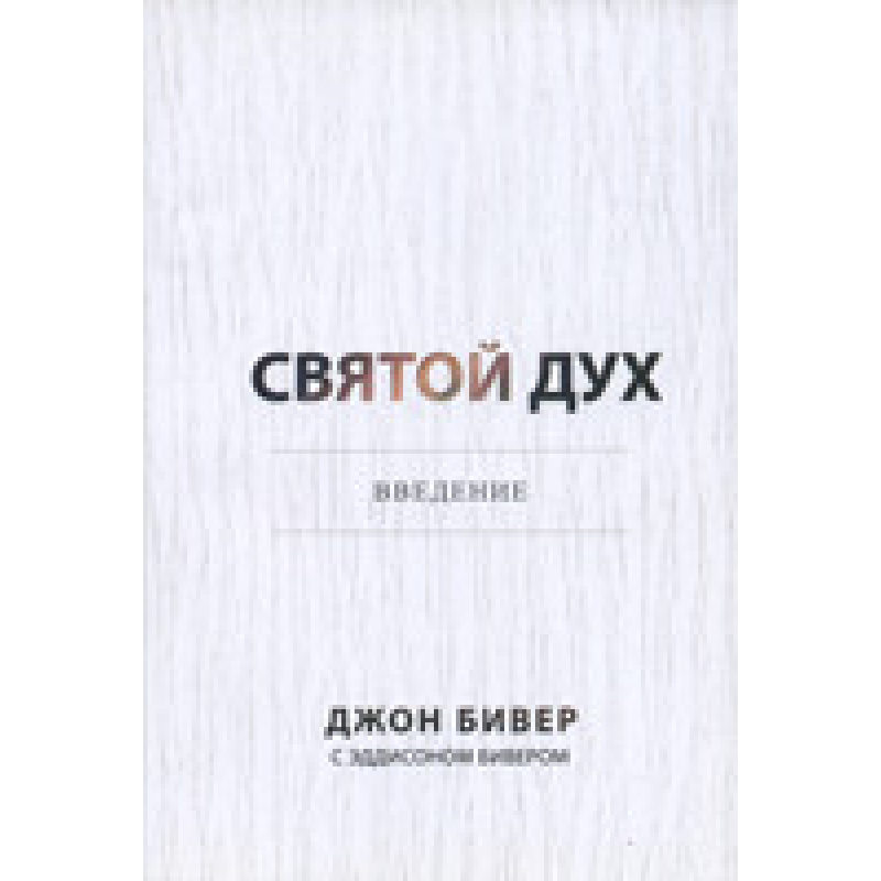 Святий Дух. Введення/Дж. БІВЕР