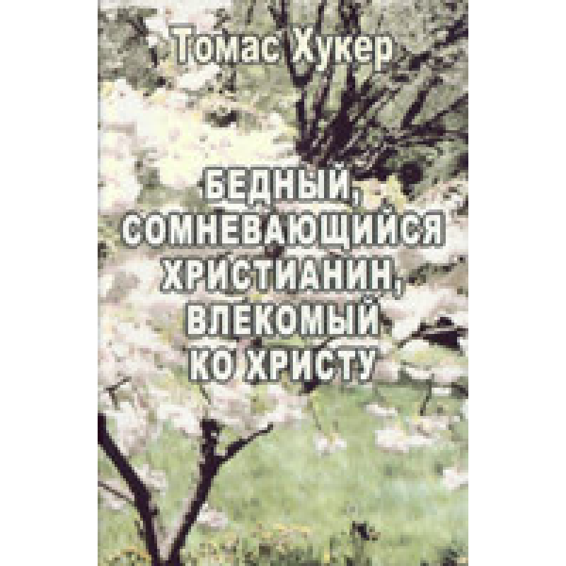 Бідний, сумнівний поклонник, влежимий до ванни. Т. Хукер