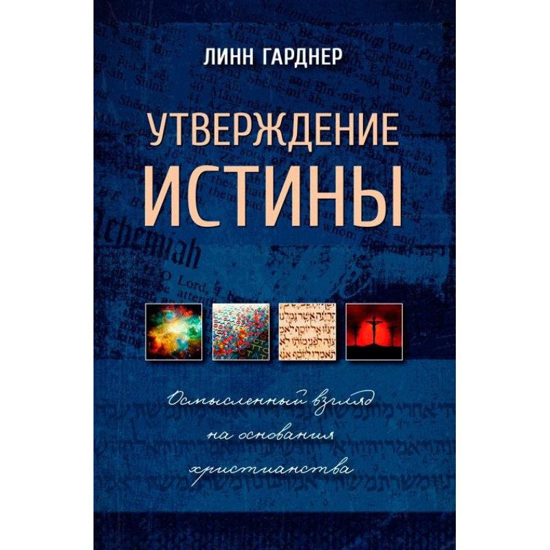 Твердження істини