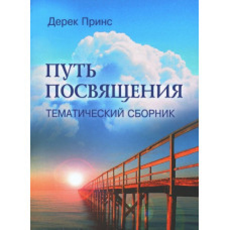 Шлях відданості. Тематичний збірник/Д. Принс