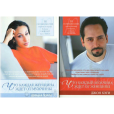 Що кожен чоловік чекає від жінки. Що кожна жінка чекає від чоловіка/Д. Хегі, Дж. Хегі