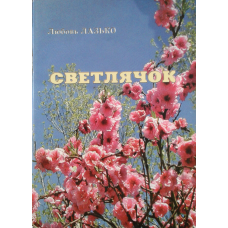 Світлячок/Л. ЛАЗЬКО