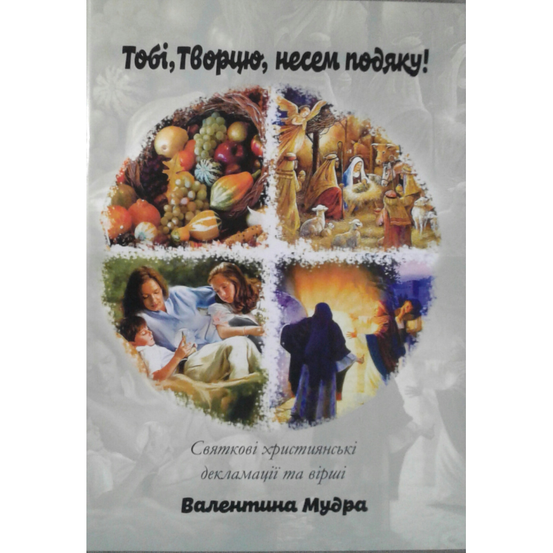 Тобі, Творцю, несем подяку! В. Мудра