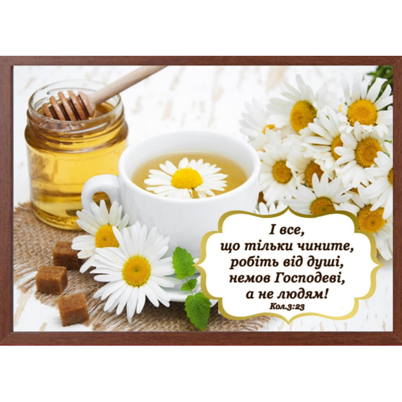 І все, що тільки чините; картина А4