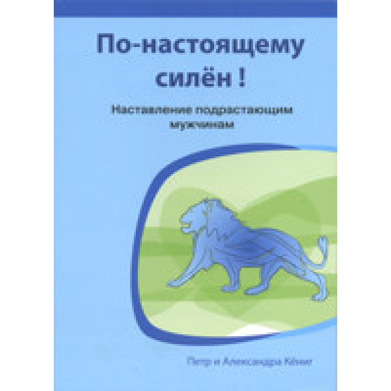 По-справжньому сильний! Настановлення підростаючим чоловікам/КЕНІГ