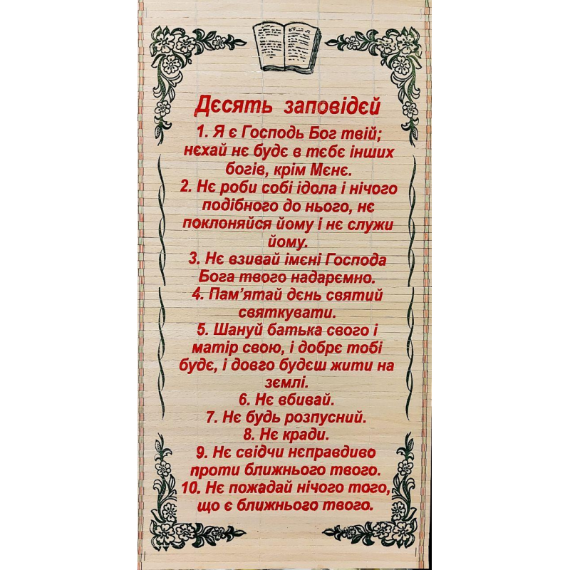 Панно-соломка “Десять Божих заповідей“