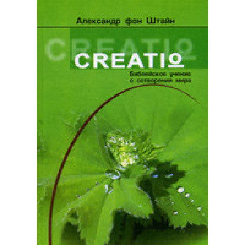 CREATIO. Біблія вчить про створення світу